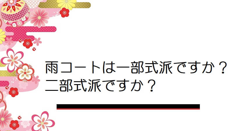 雨コートは一部式派ですか？二部式派ですか？