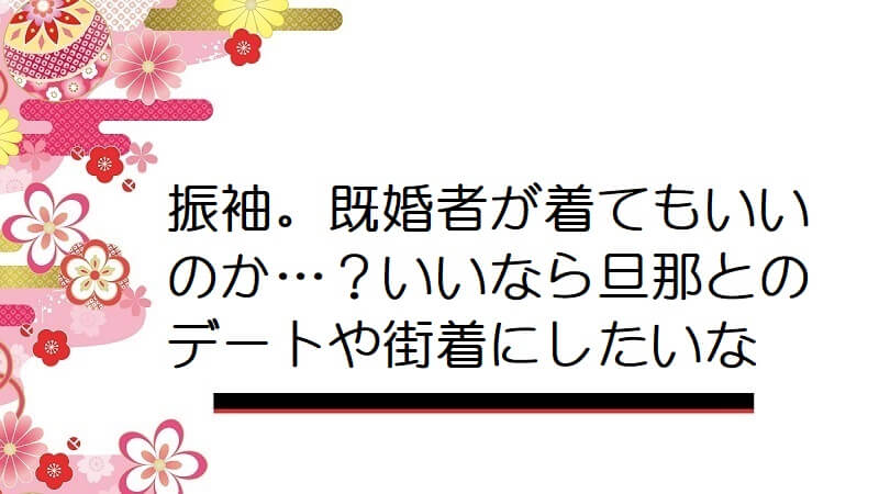 振袖。既婚者が着てもいいのか…？いいなら旦那とのデートや街着にしたいな