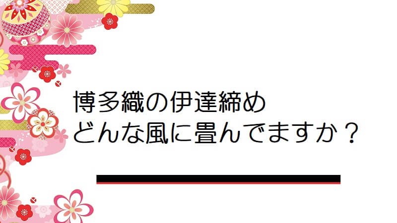 博多織の伊達締めどんな風に畳んでますか？