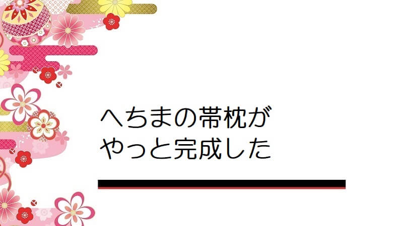 へちまの帯枕がやっと完成した