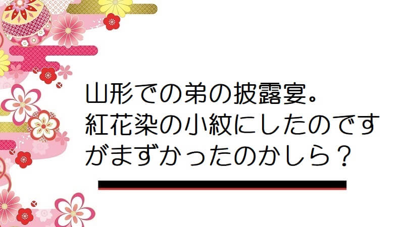 山形での弟の披露宴。紅花染の小紋にしたのですがまずかったのかしら？