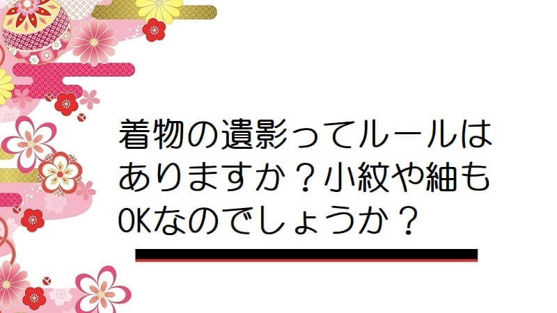 着物の遺影ってルールはありますか？小紋や紬もOKなのでしょうか？