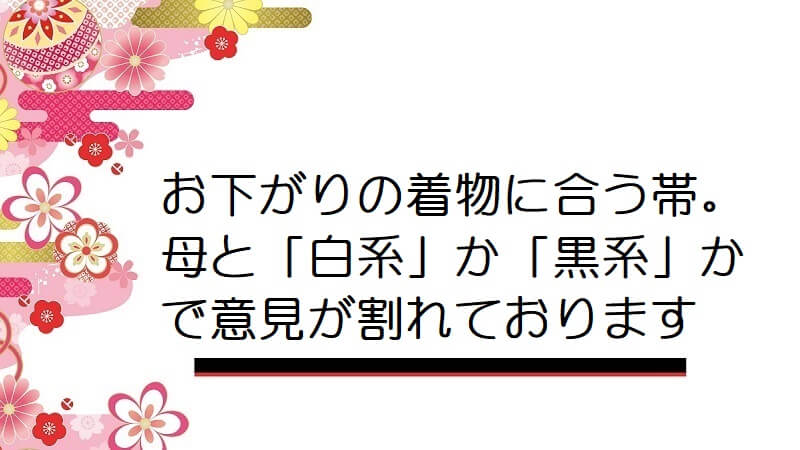 【画像】お下がりの着物に合う帯。母と「白系」か「黒系」かで意見が割れております