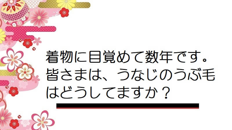 着物に目覚めて数年です。皆さまは、うなじのうぶ毛はどうしてますか？