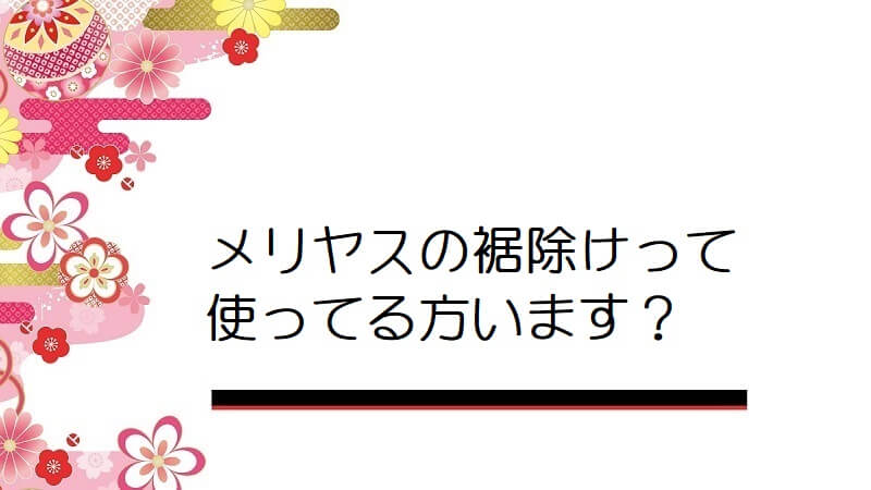 メリヤスの裾除けって使ってる方います？