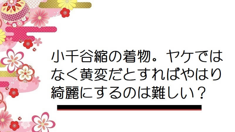 小千谷縮の着物。ヤケではなく黄変だとすればやはり綺麗にするのは難しい？