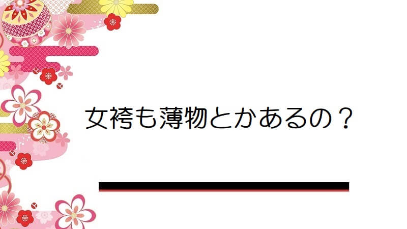 女袴も薄物とかあるの？