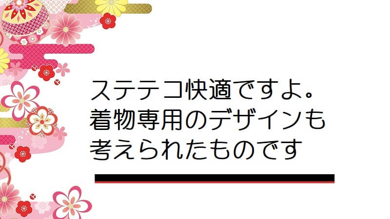 ステテコ快適ですよ。着物専用のデザインも考えられたものです