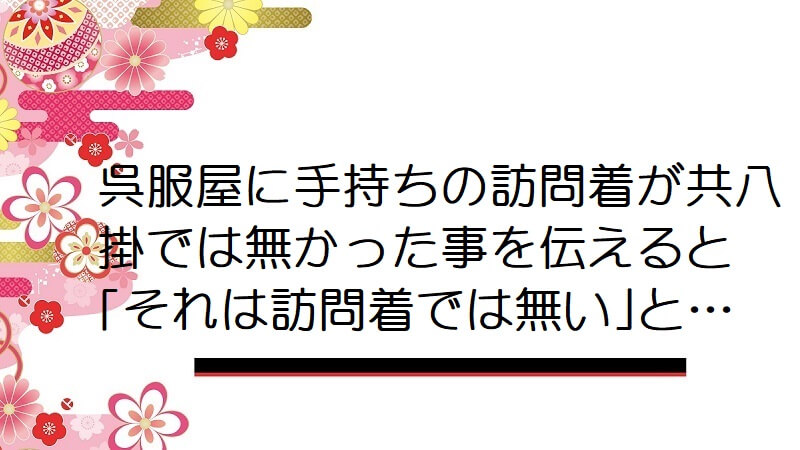 呉服屋に手持ちの訪問着が共八掛では無かった事を伝えると「それは訪問着では無い」と…