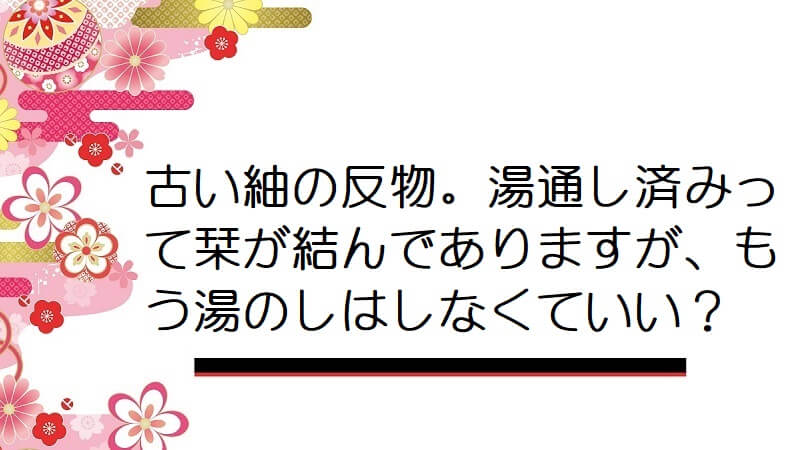 古い紬の反物。湯通し済みって栞が結んでありますが、もう湯のしはしなくていい？