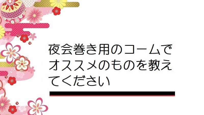 夜会巻き用のコームでオススメのものを教えてください